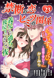 禁断の恋 ヒミツの関係 vol.23