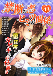 禁断の恋 ヒミツの関係 vol.43