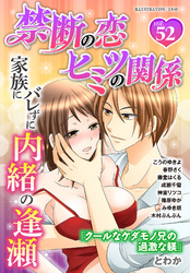 禁断の恋 ヒミツの関係 vol.52