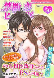 禁断の恋 ヒミツの関係 vol.56