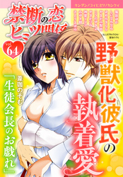 禁断の恋 ヒミツの関係 vol.64