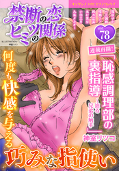 禁断の恋 ヒミツの関係 vol.78