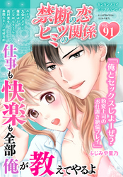 禁断の恋 ヒミツの関係 vol.91