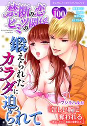禁断の恋 ヒミツの関係 vol.100
