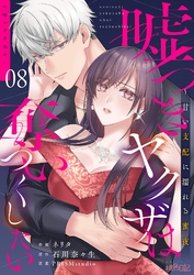 嘘つきヤクザは奪いつくしたい～甘い支配に濡れる蜜夜 8