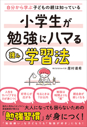 小学生が勉強にハマる強み学習法