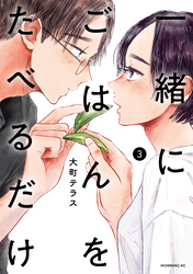 一緒にごはんをたべるだけ（３）