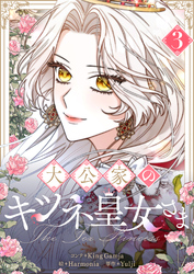 大公家のキツネ皇女さま 3