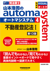 山本浩司のオートマシステム 4 不動産登記法Ⅰ 第13版