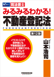 みるみるわかる！ 不動産登記法 第12版