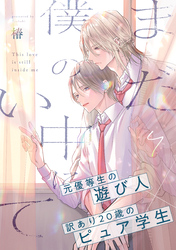 まだ僕の中にいて(4)