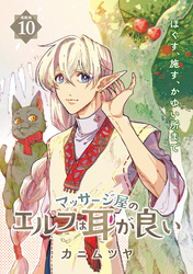 マッサージ屋のエルフは耳が良い 連載版：10