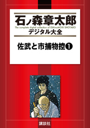 佐武と市捕物控