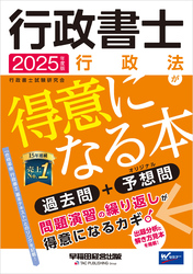2025年度版 行政書士 行政法が得意になる本