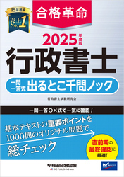2025年度版 合格革命 行政書士 一問一答式出るとこ千問ノック