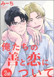 俺たちの善と恋について（分冊版）　【第3話】