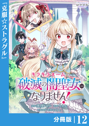 キラキラネームの『破滅の闇聖女』にはなりません！【分冊版】 (ラワーレコミックス)12