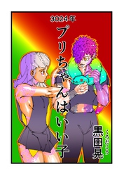 3024年プリちゃんはいい子