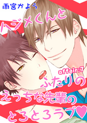 ハジメくんとふたりのえっちな先輩のとろとろラブ　affair：7