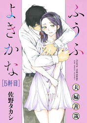 ふうふよきかな～夫婦善哉～＜連載版＞5話　4軒目：あかいあざ（後）