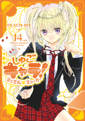 しゅごキャラ！　ジュエルジョーカー　分冊版（１４）