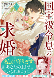 国宝級令息の求婚（コミック）【電子版特典付】２