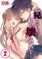 お兄ちゃん、私を壊さないで…(2)