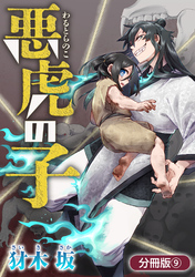 悪虎の子【分冊版】 9巻