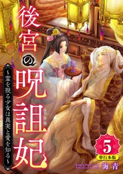 後宮の呪詛妃～霊を視る少女は真実と愛を知る～　単行本版 5巻