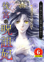 後宮の呪詛妃～霊を視る少女は真実と愛を知る～　単行本版 6巻