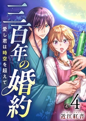 三百年の婚約～愛し君は時空を超えて～ 4巻