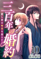 三百年の婚約～愛し君は時空を超えて～ 10巻