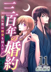 三百年の婚約～愛し君は時空を超えて～ 11巻