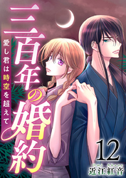 三百年の婚約～愛し君は時空を超えて～ 12巻