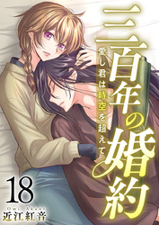 三百年の婚約～愛し君は時空を超えて～ 18巻