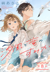 汐風と竜のすみか［1話売り］　第8話