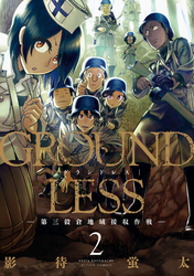 GROUNDLESS 2 ―第三穀倉地域接収作戦―