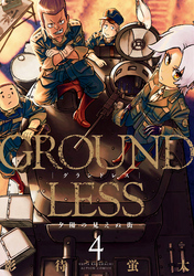 GROUNDLESS 4 ―夕陽の見えぬ街―