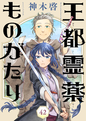 王都霊薬ものがたり（42）