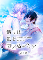 僕らは星を閉じ込めたい 28話