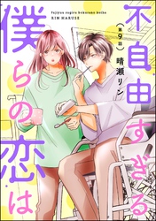 不自由すぎる僕らの恋は（分冊版）　【第9話】
