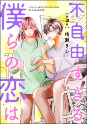 不自由すぎる僕らの恋は（分冊版）　【第10話】