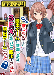 ぼっちの子と脱出ゲームに参加したらSEXしないと脱出できない脱出ゲームだった モザイク版