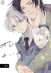 オレはおまえをあいせない(3)
