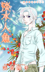 淡水人魚［1話売り］　story08