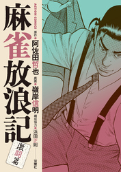 麻雀放浪記　激闘篇 11