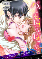パパと私、壊れた境界線―ケモノのように繋がる身体29