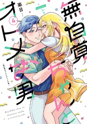 無自覚ちゃんとオトメな男  (4)