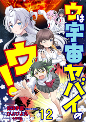ウは宇宙ヤバイのウ！ WEBコミックガンマ連載版　第十二話