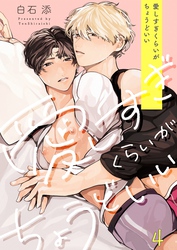 愛しすぎくらいがちょうどいい４